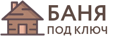 Бани под ключ в Осинниках